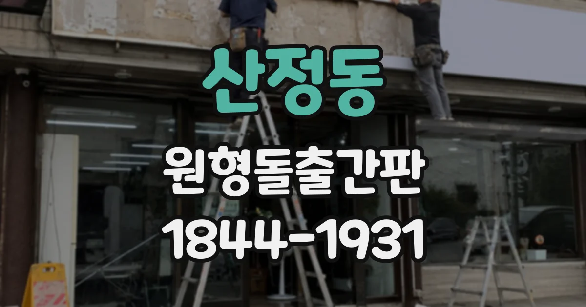 산정동 원형돌출간판