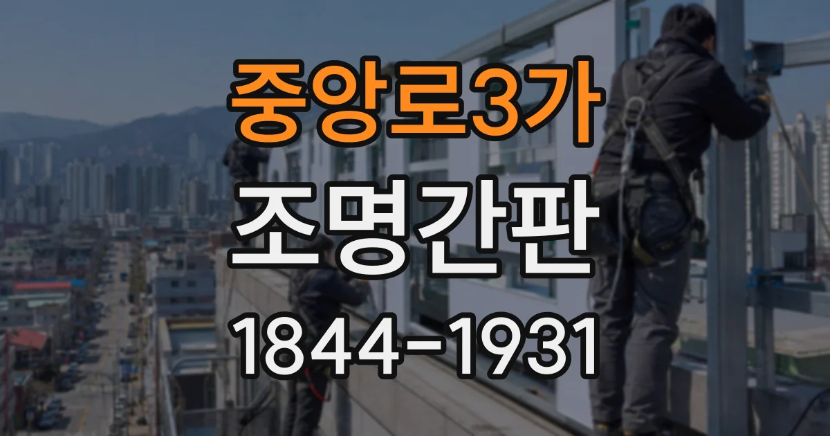중앙로3가 조명간판