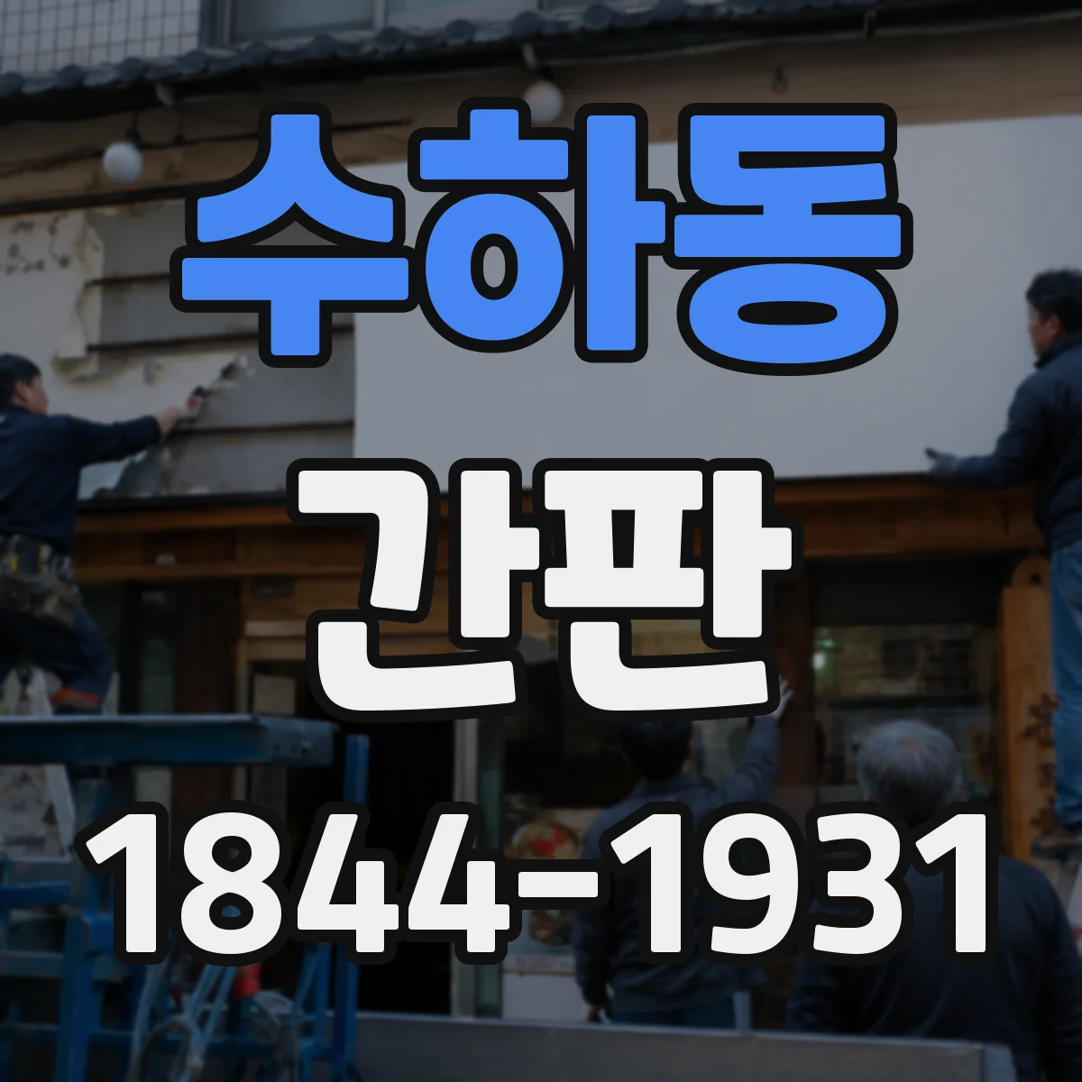 수하동 간판