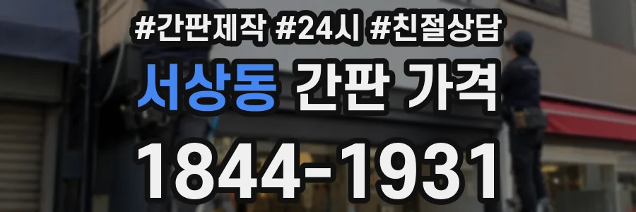 서상동 간판 가격