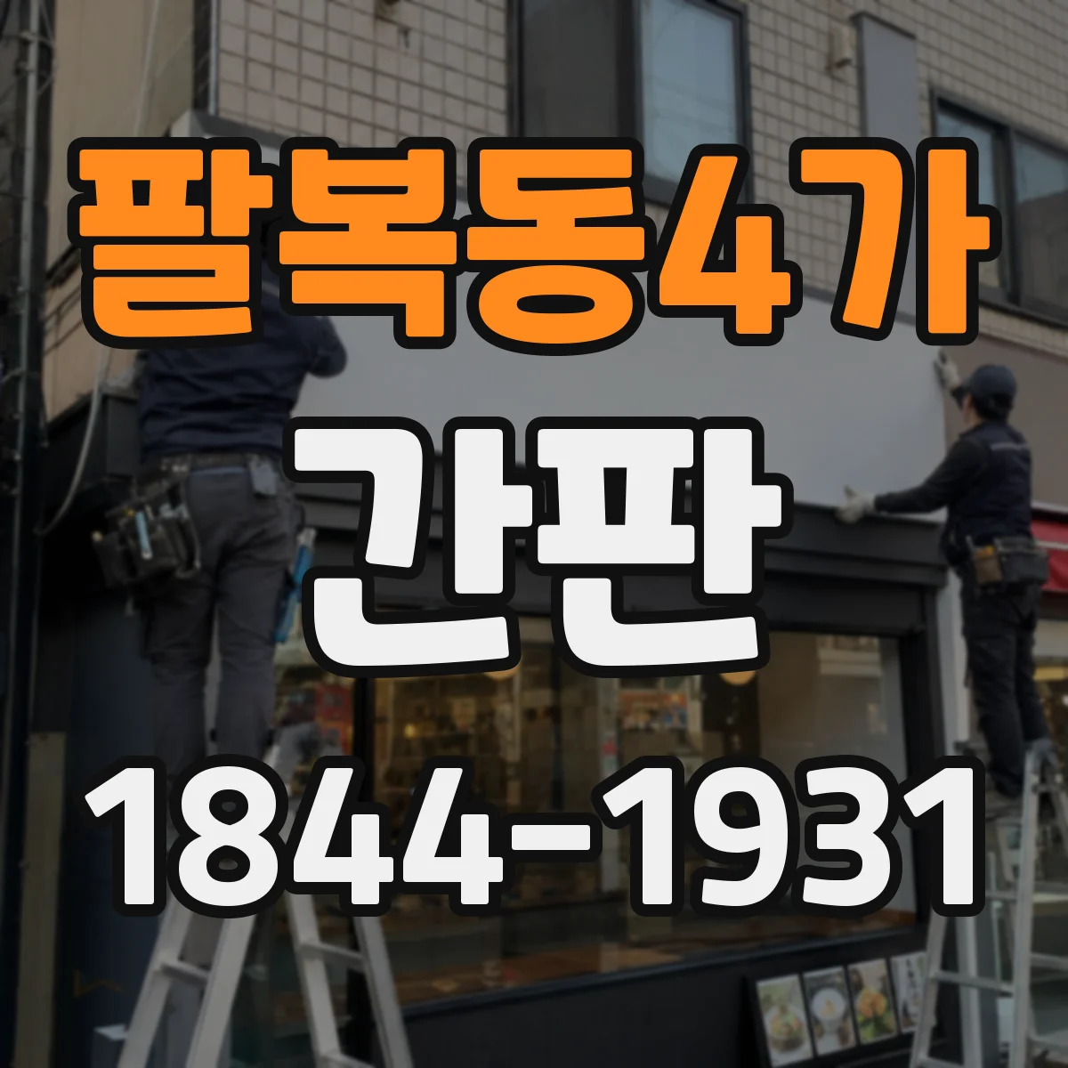팔복동4가 간판