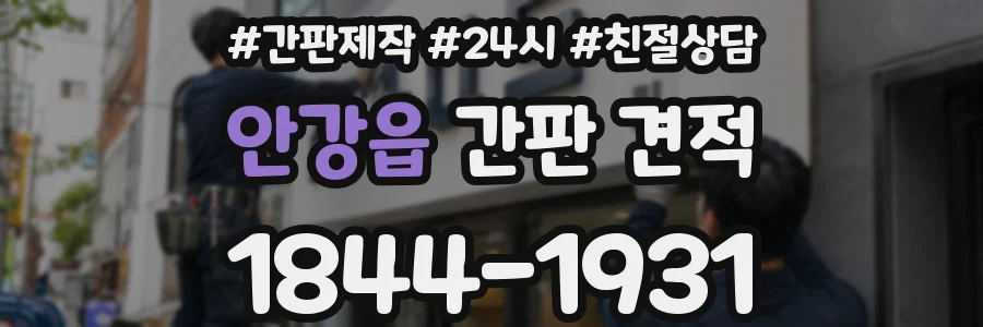 안강읍 간판 견적