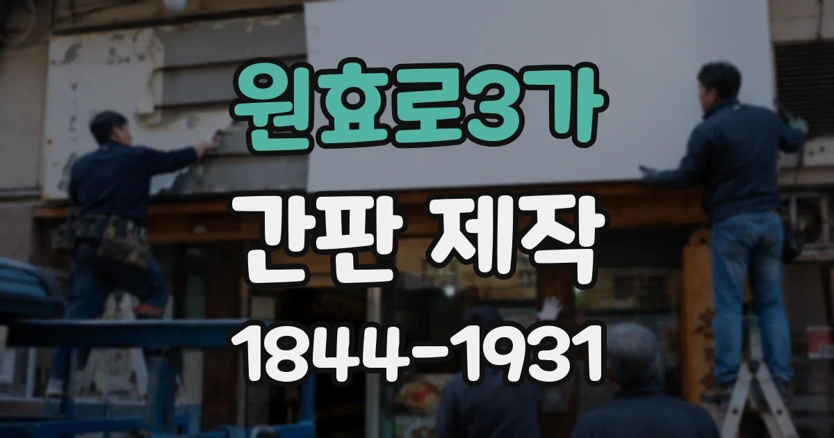 원효로3가 간판 제작