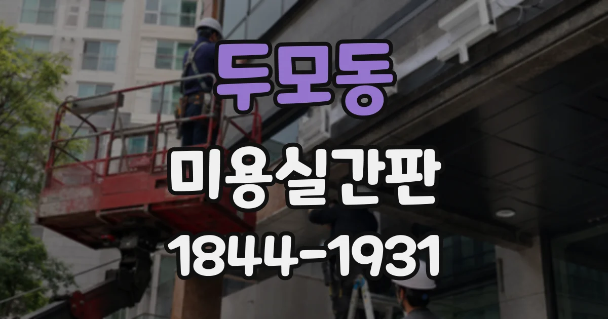 두모동 미용실간판