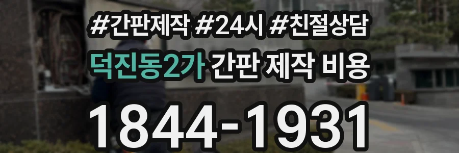 덕진동2가 간판 제작 비용
