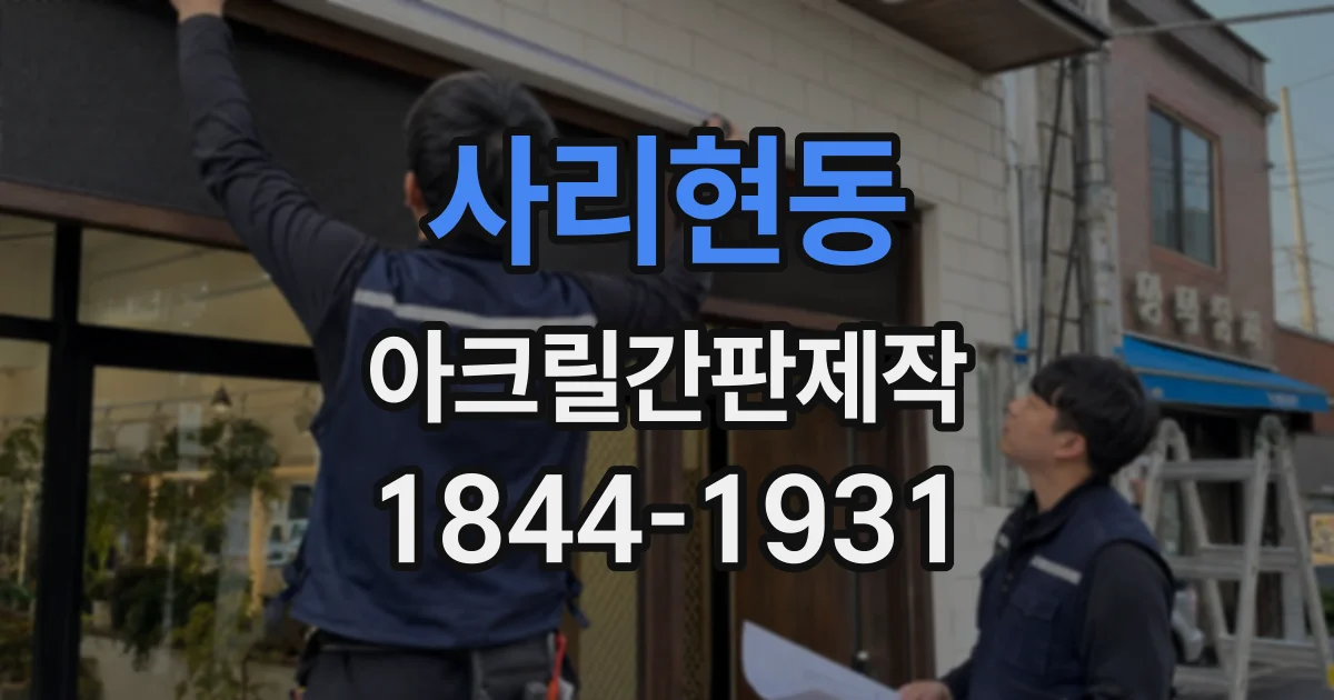 사리현동 아크릴간판제작