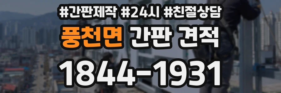풍천면 간판 견적
