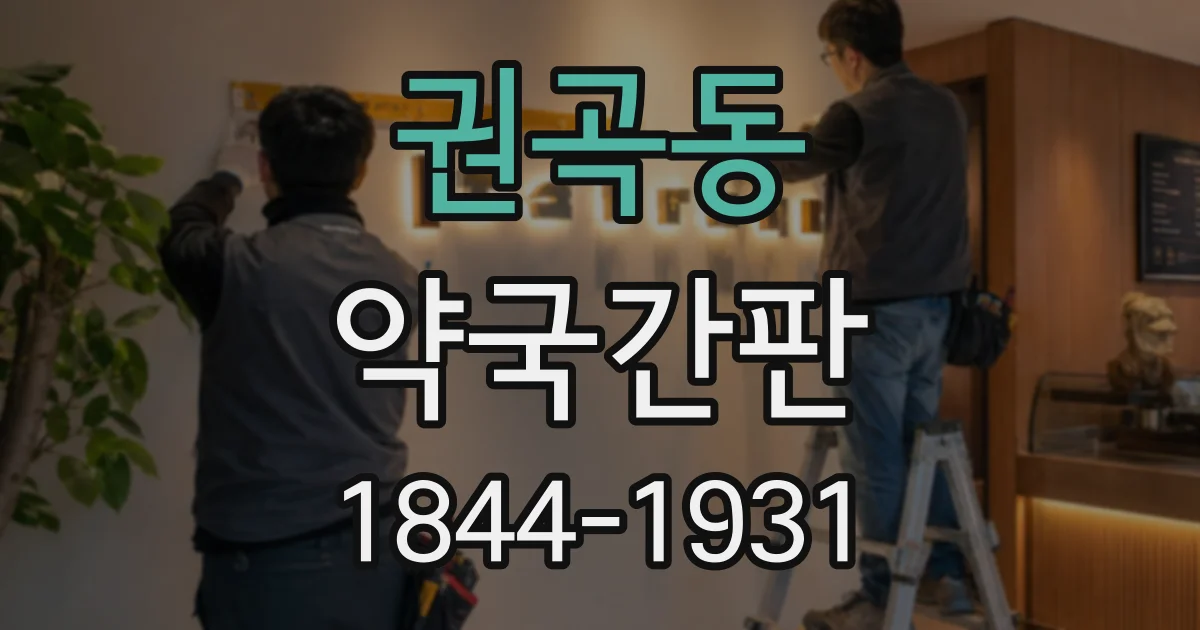 권곡동 약국간판