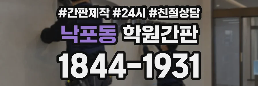 낙포동 학원간판 상담 전화 1844-1931