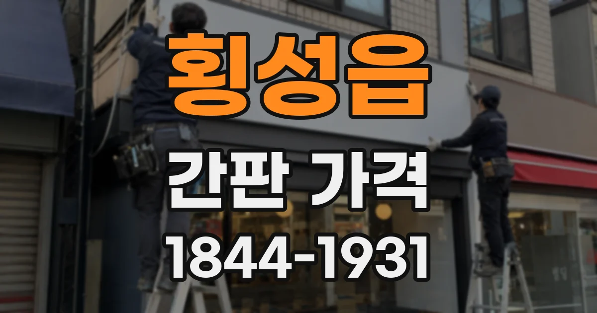 횡성읍 간판 가격