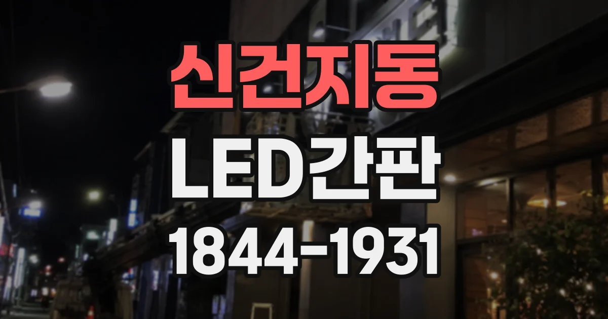 신건지동 LED간판