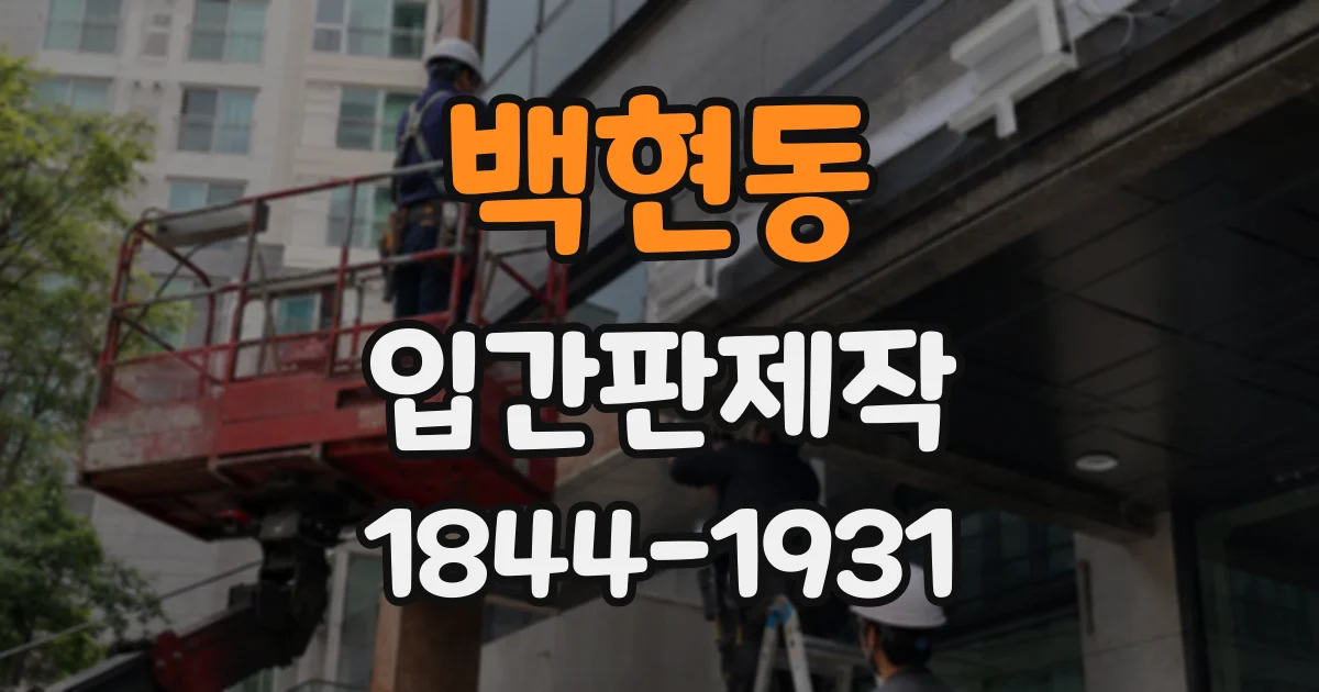 백현동 입간판제작