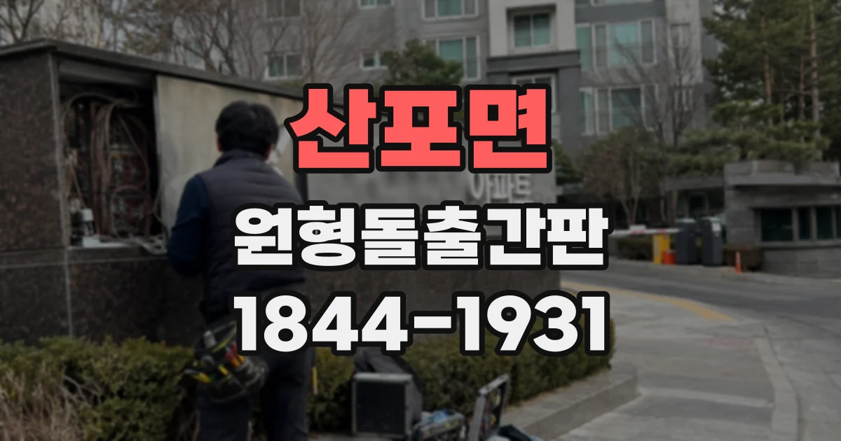 산포면 원형돌출간판