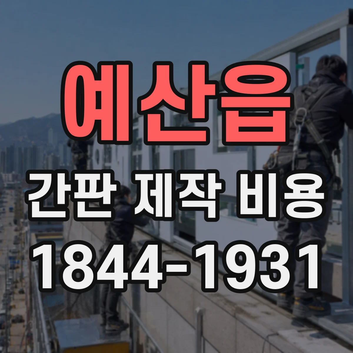 예산읍 간판 제작 비용