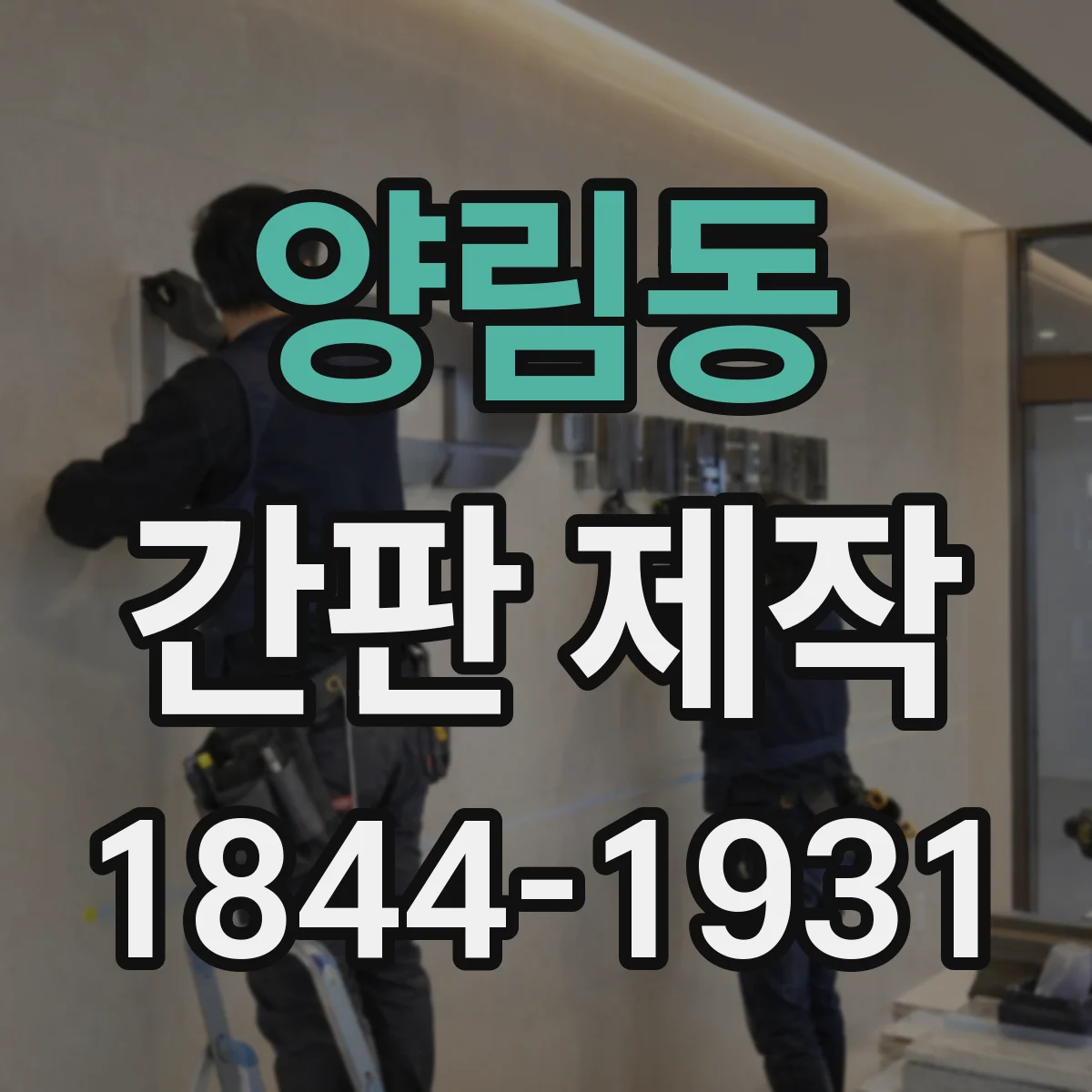 양림동 간판 제작