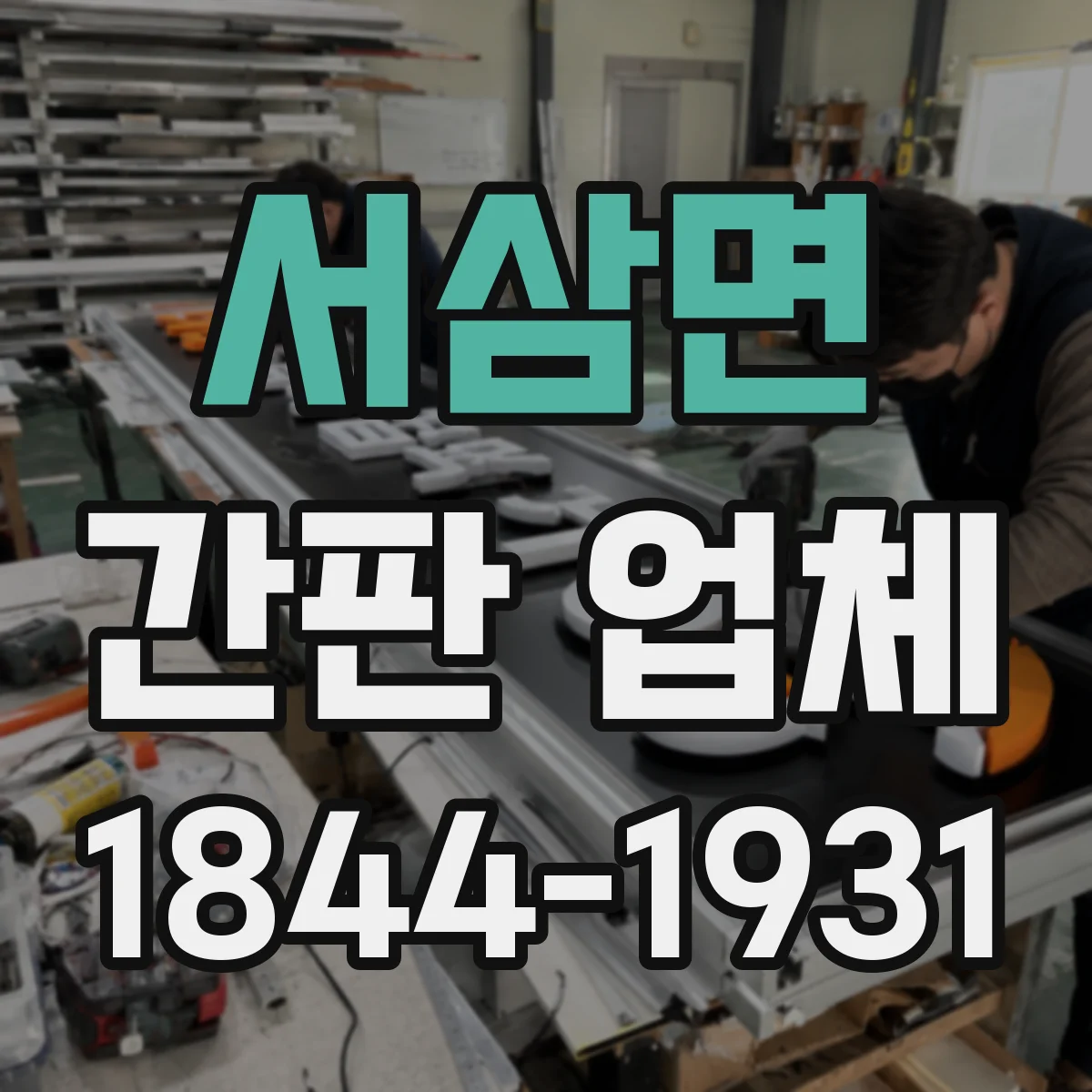서삼면 간판 업체