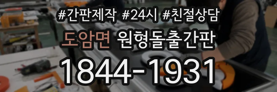 도암면 원형돌출간판 상담 전화 1844-1931