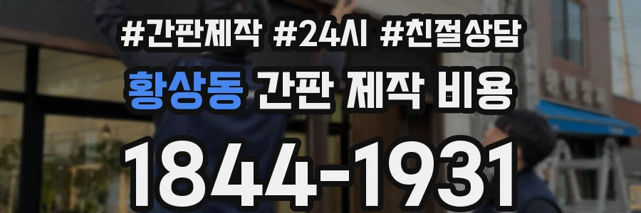 황상동 간판 제작 비용