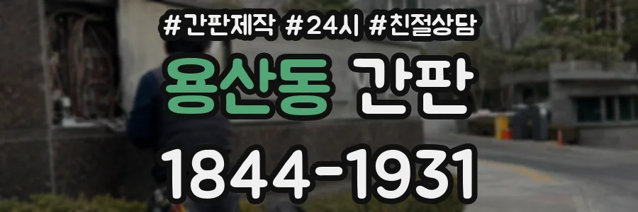 용산동 간판