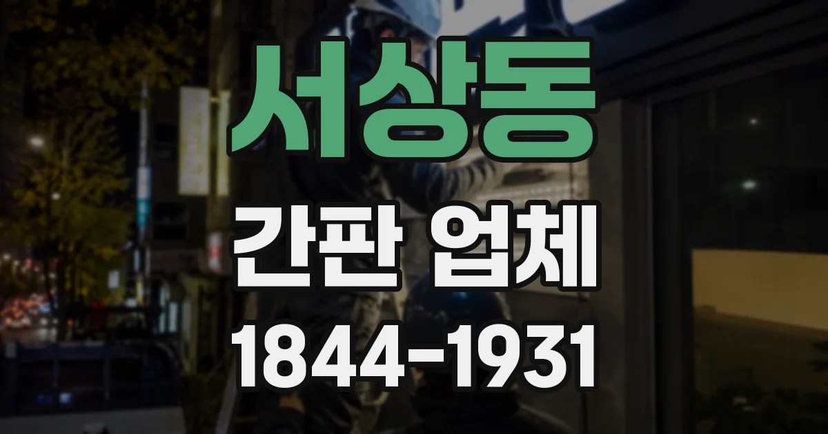 서상동 간판 업체