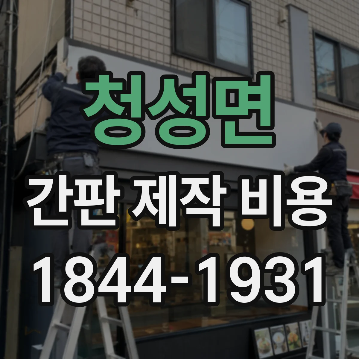 청성면 간판 제작 비용