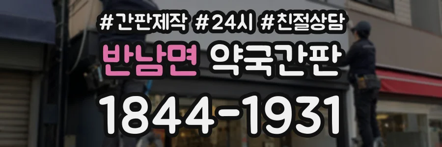 반남면 약국간판 상담 전화 1844-1931