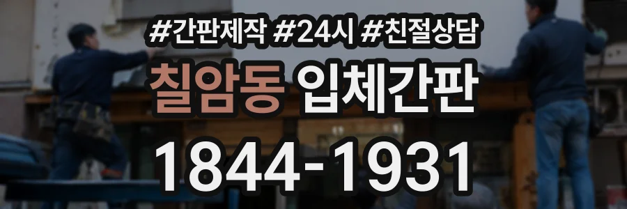 칠암동 입체간판 상담 전화 1844-1931