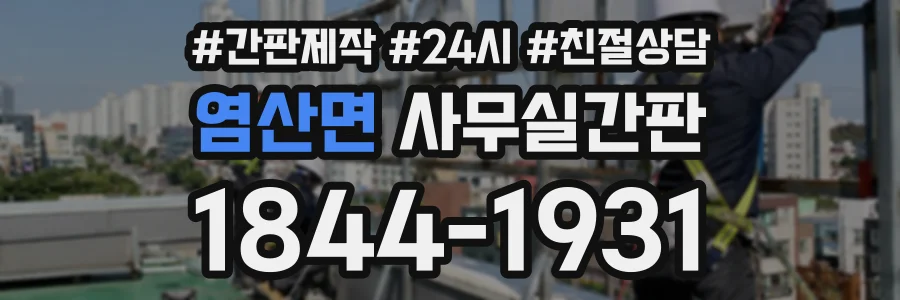 염산면 사무실간판 상담 전화 1844-1931