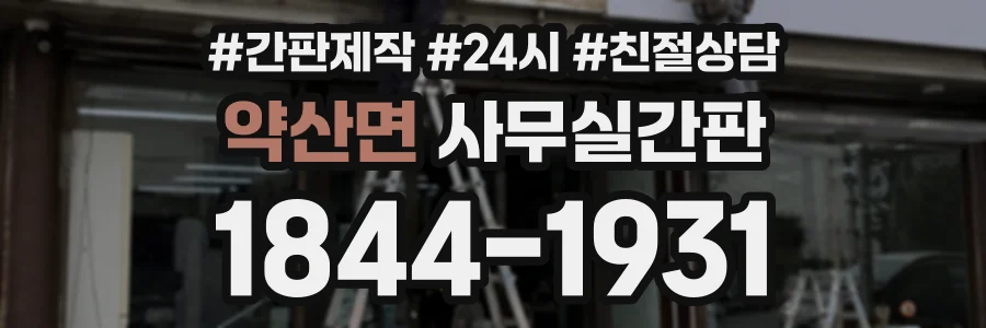 약산면 사무실간판 상담 전화 1844-1931