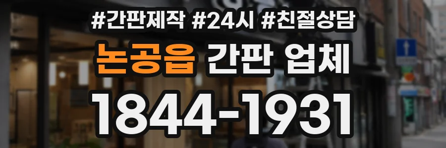논공읍 간판 업체