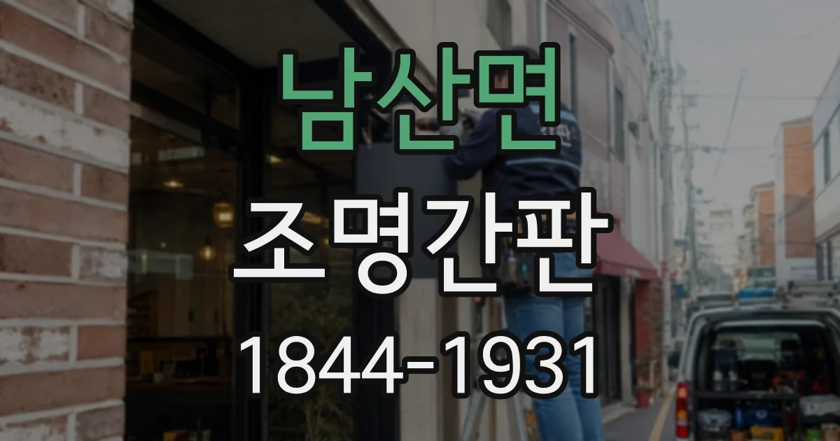 남산면 조명간판