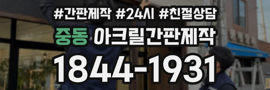중동 아크릴간판제작 상담 전화 1844-1931