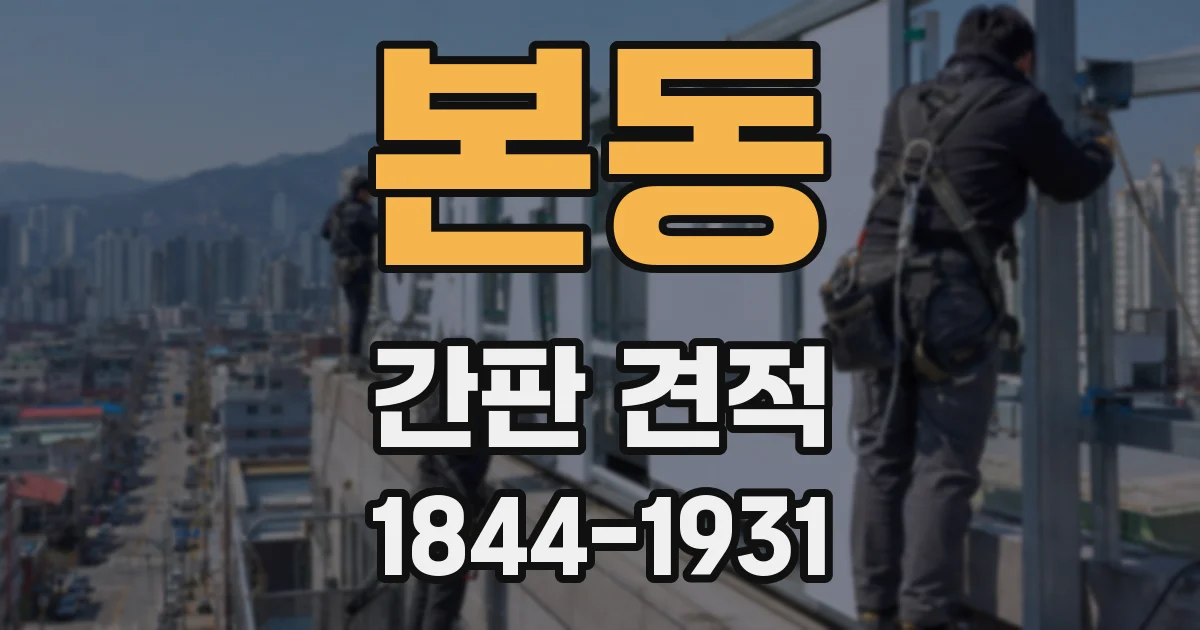 본동 간판 견적