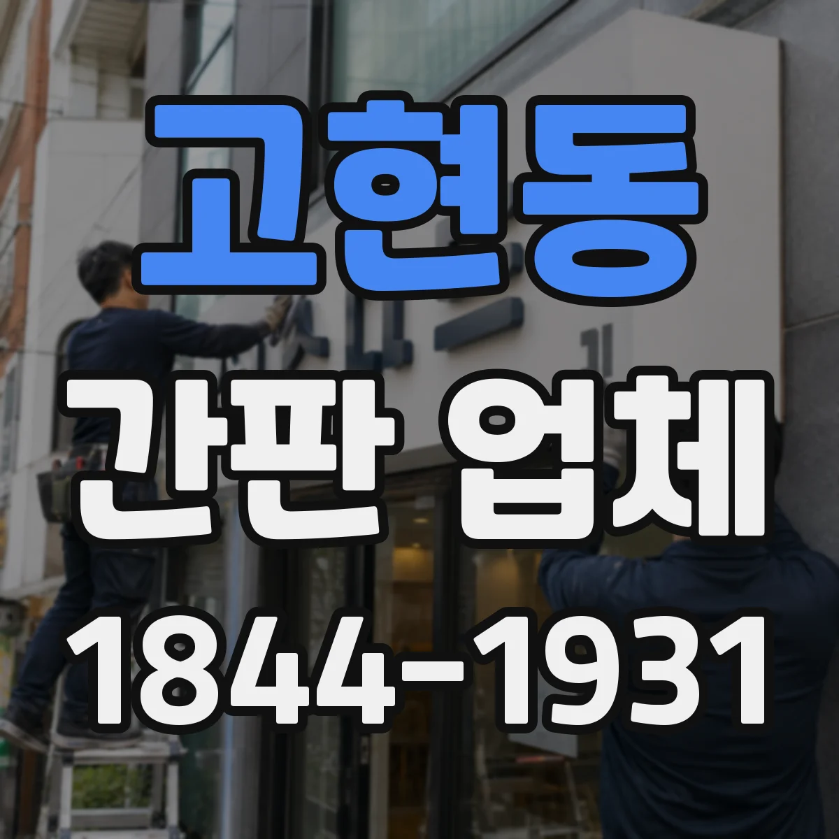 고현동 간판 업체
