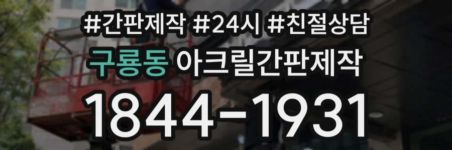 구룡동 아크릴간판제작 상담 전화 1844-1931