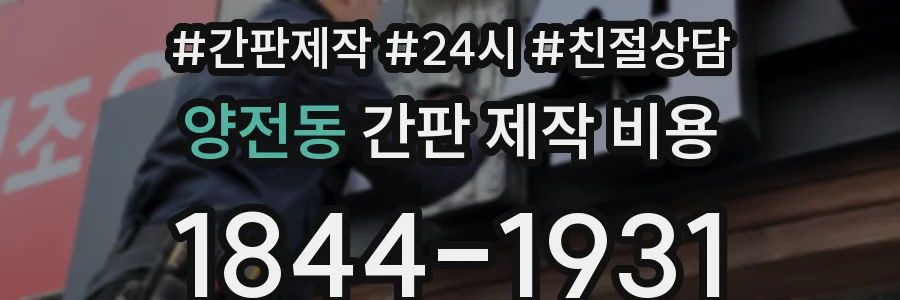 양전동 간판 제작 비용