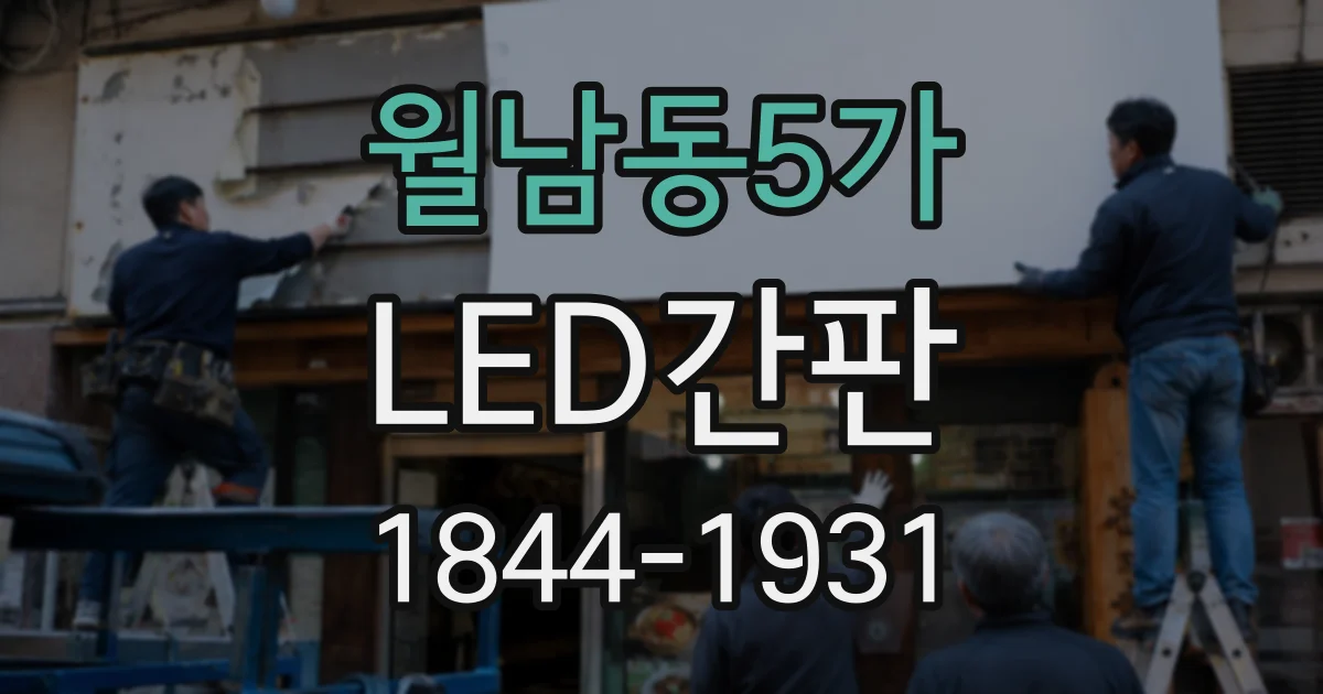 월남동5가 LED간판