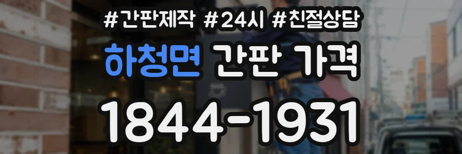 하청면 간판 가격