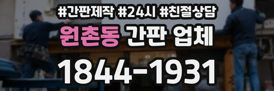 원촌동 간판 업체