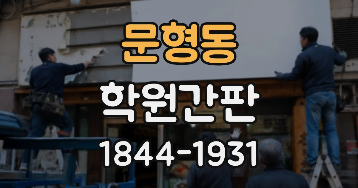 문형동 학원간판