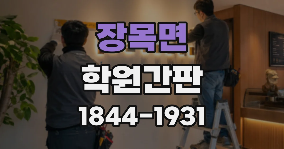 장목면 학원간판