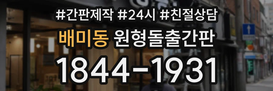 배미동 원형돌출간판 상담 전화 1844-1931