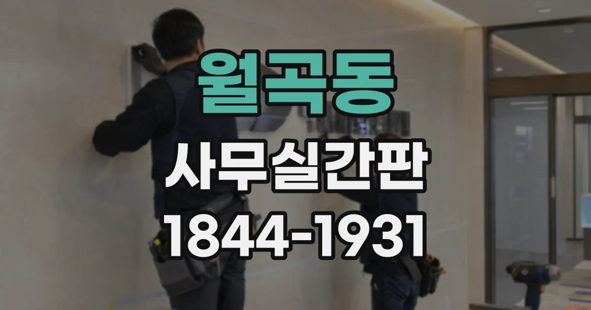 월곡동 사무실간판