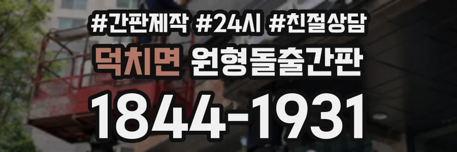 덕치면 원형돌출간판 상담 전화 1844-1931