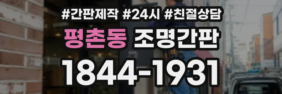 평촌동 조명간판 상담 전화 1844-1931