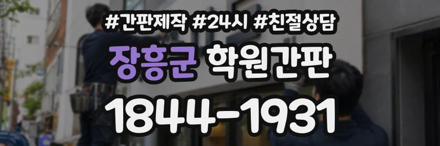 장흥군 학원간판 상담 전화 1844-1931