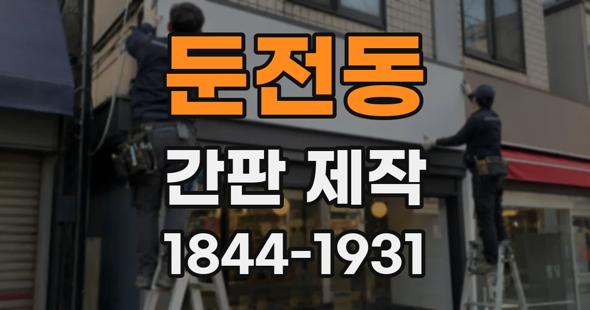 둔전동 간판 제작