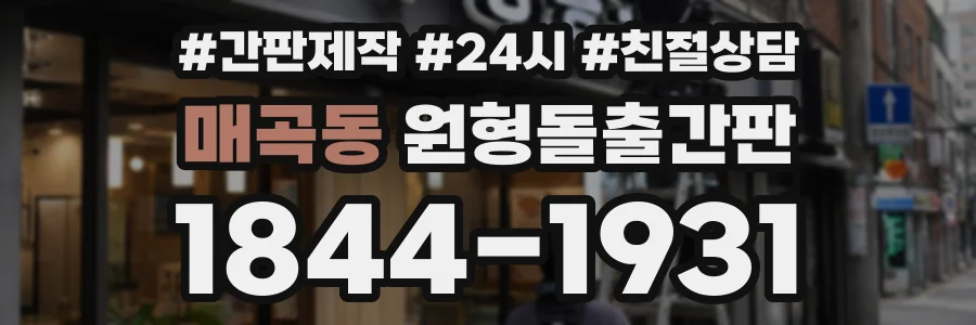 매곡동 원형돌출간판 상담 전화 1844-1931