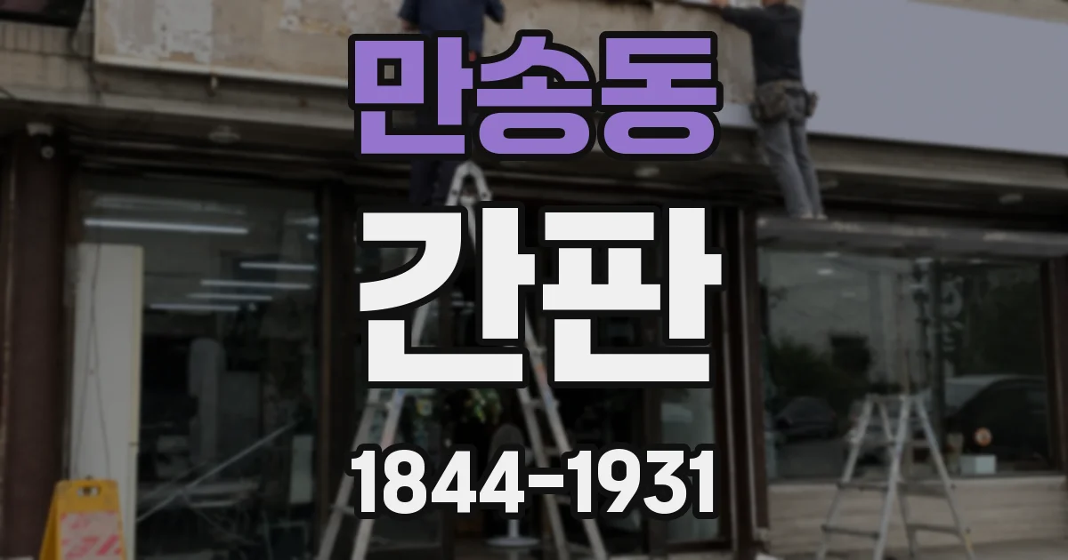 만송동 간판