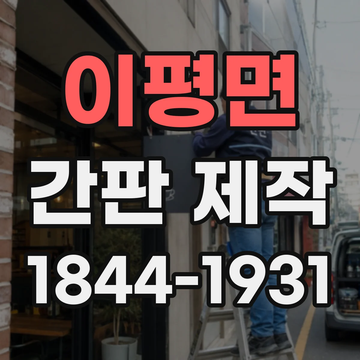 이평면 간판 제작